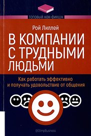 В компании с трудными людьми