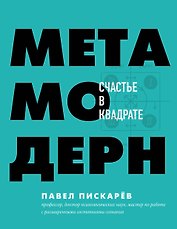 Метамодерн. Счастье в квадрате