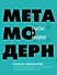 Метамодерн. Счастье в квадрате - 0