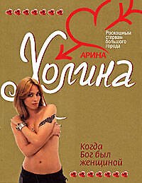 Когда Бог был женщиной: Роман