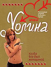 Когда Бог был женщиной: Роман