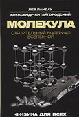 Молекула. Строительный материал Вселенной - 0