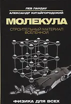 Молекула. Строительный материал Вселенной