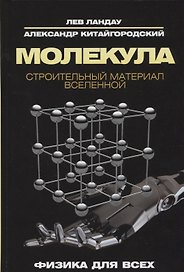Молекула. Строительный материал Вселенной