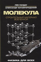 Молекула. Строительный материал Вселенной