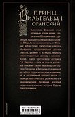 Принц Вильгельм I Оранский. В борьбе за независимость Нидерландов от Испанской короны - 1