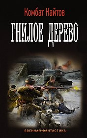 Гнилое дерево