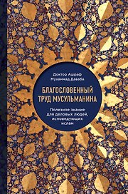 Благословенный труд мусульманина. Полезное знание для деловых людей, исповедующих ислам