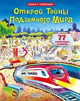 Открой тайны подземного мира