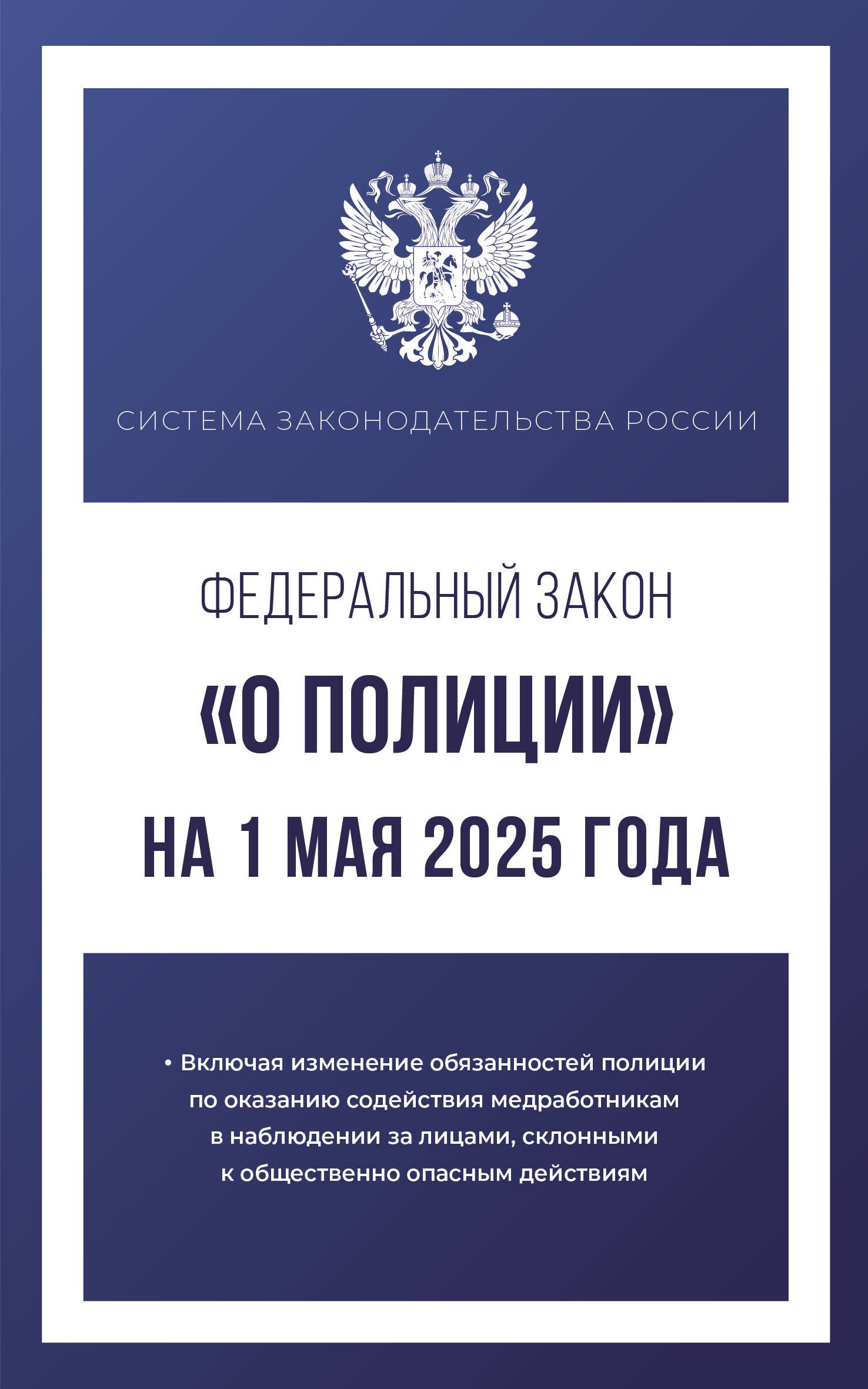 

Федеральный закон "О полиции" на 1 мая 2025 года