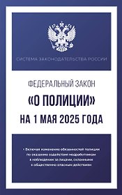 Федеральный закон "О полиции" на 1 мая 2025 года