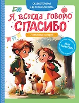 Я всегда говорю спасибо. 7 вежливых историй