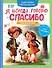 Я всегда говорю спасибо. 7 вежливых историй - 0