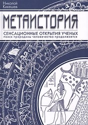 Метаистория Сенсационные открытия ученых (Кикешев)