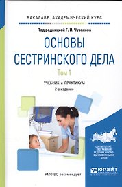 Основы сестринского дела. Том 1. Учебник и практикум для академического бакалавриата (2 изд.)