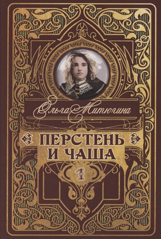 

Перстень и чаша