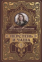 Перстень и чаша