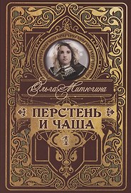 Перстень и чаша