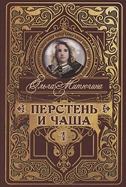 Перстень и чаша