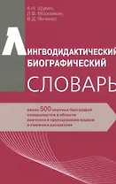 Лингводидактический биографический словарь: около 500 научных биографий специалистов в области изучения и преподавания языков и смежных дисциплин