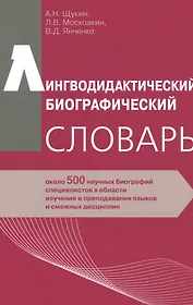 Лингводидактический биографический словарь: около 500 научных биографий специалистов в области изучения и преподавания языков и смежных дисциплин