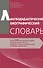 Лингводидактический биографический словарь: около 500 научных биографий специалистов в области изучения и преподавания языков и смежных дисциплин - 0