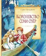 Королевство семи озёр
