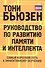 Руководство по развитию памяти и интеллекта / 2-е изд. - 1