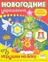 Игрушки на елку. Книжка-самоделка