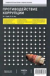 Противодействие коррупции : учеб. пособие