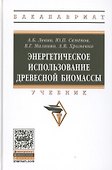 Энергетическое использование биомассы древесины - 0