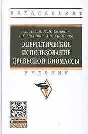 Энергетическое использование биомассы древесины