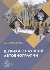 Штрихи к научной автобиографии