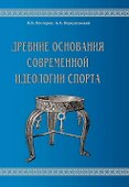 Древние основания современной идеологии спорта - 0