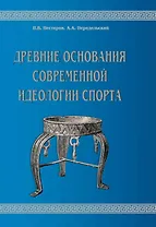 Древние основания современной идеологии спорта