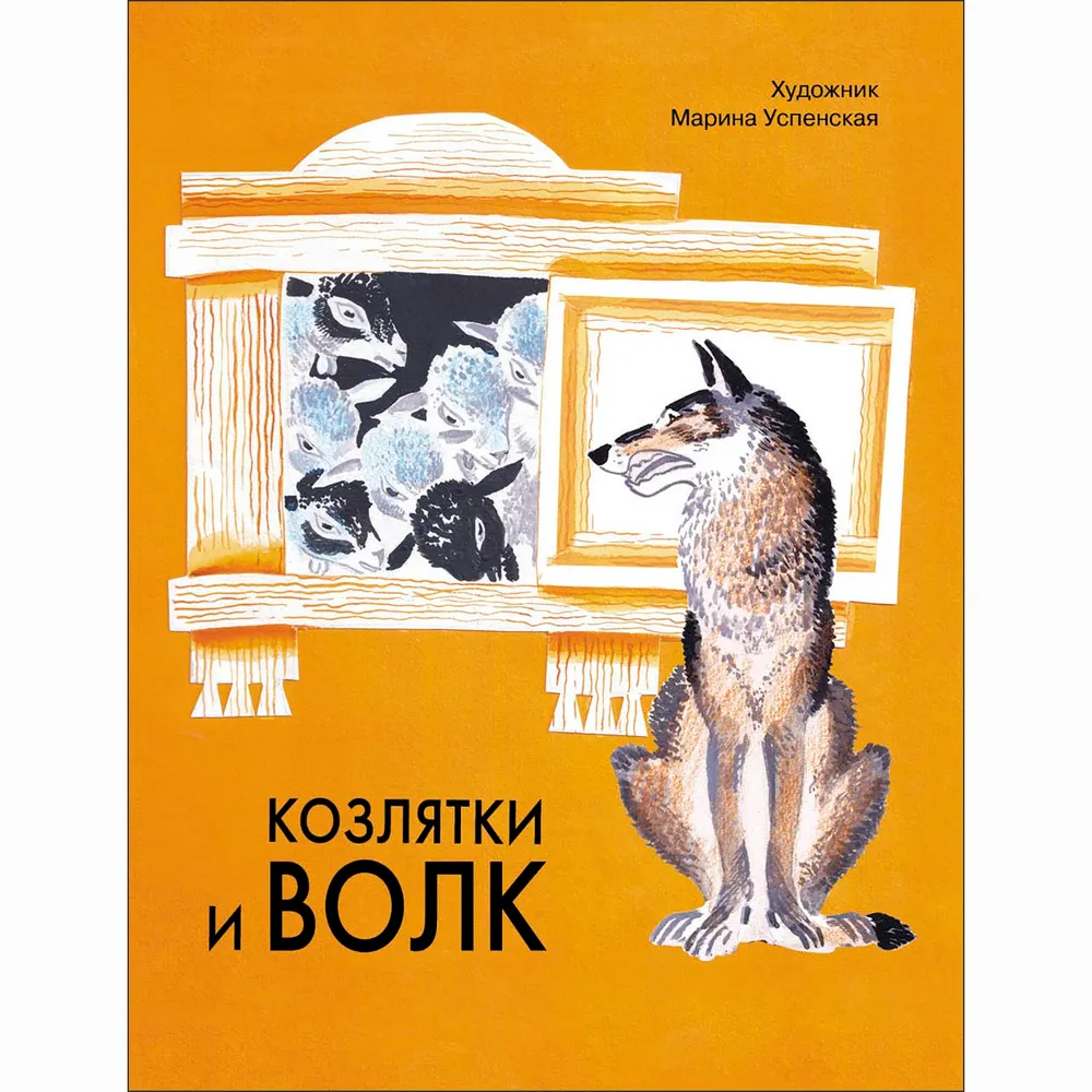 

Козлятки и волк. Русская народная сказка в обработке О. Капицы