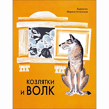 Козлятки и волк. Русская народная сказка в обработке О. Капицы