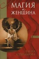 Магия и женщина