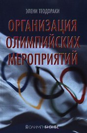 Организация олимпийских мероприятий
