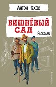 Вишнёвый сад. Рассказы - 0