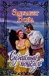 Очар.Бойл Случайный поцелуй