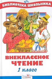 Внеклассное чтение. 1 класс