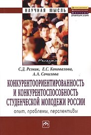 Конкурентоориентированность и конкурентоспособность студенческой молодежи России: опыт, проблемы, перспективы: Монография