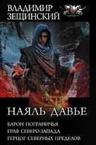Наяль Давье: Барон пограничья. Граф северо-запада. Герцог северных пределов