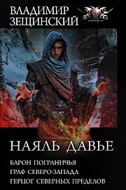 Наяль Давье: Барон пограничья. Граф северо-запада. Герцог северных пределов