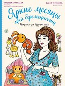 Яркие месяцы моей беременности. Раскраска для будущих мам - 0