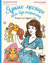 Яркие месяцы моей беременности. Раскраска для будущих мам