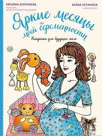 Яркие месяцы моей беременности. Раскраска для будущих мам