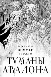 Туманы Авалона. Два тома. Комплект (Туманы Авалона. Том 1+Туманы Авалона. Том 2+Короб)