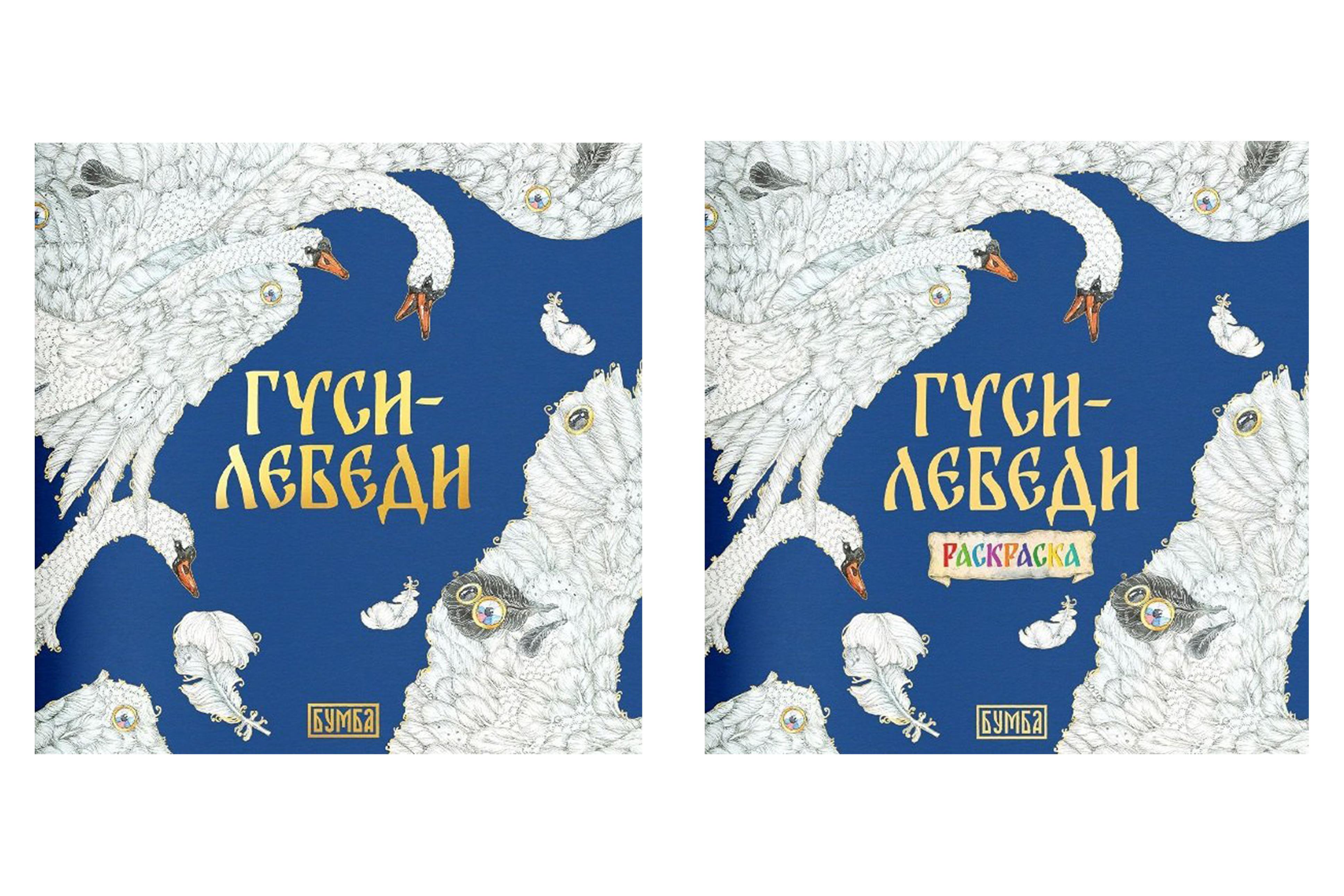 

Комплект из 2 книг: Гуси-лебеди. Русская народная сказка + раскраска